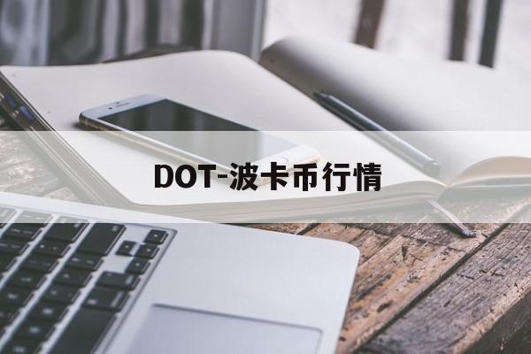 DOT-波卡币行情(dot波卡币流通总量)